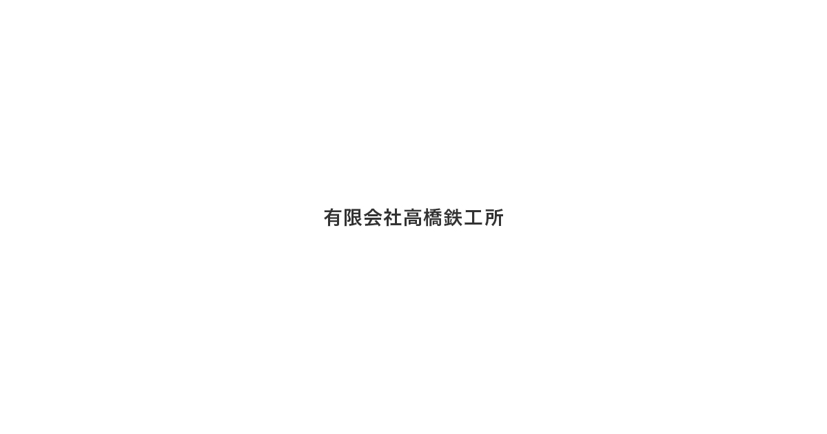 有限会社高橋鉄工所
