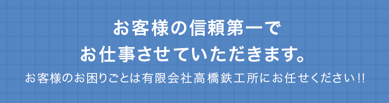 お客様の信頼第一でお仕事させていただきます。