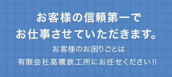 お客様の信頼第一でお仕事させていただきます。